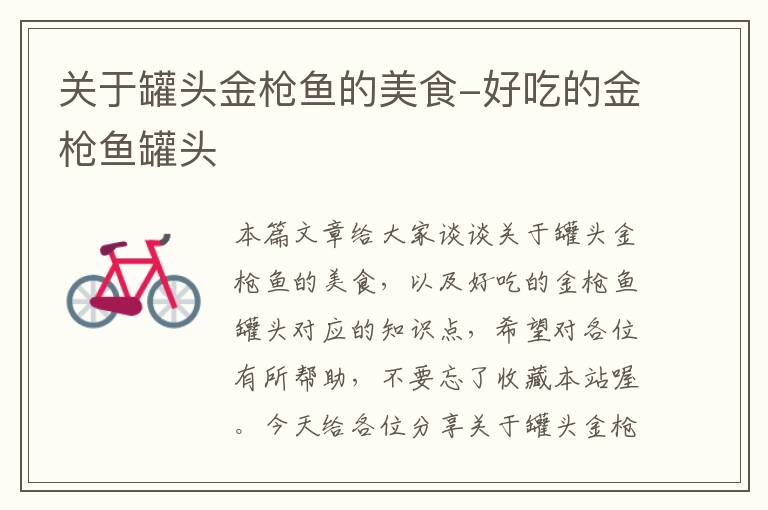 关于罐头金枪鱼的美食-好吃的金枪鱼罐头