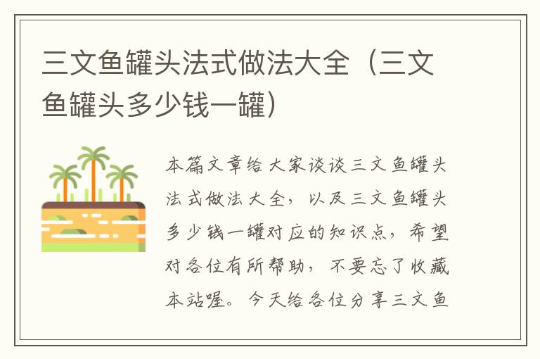 三文鱼罐头法式做法大全(三文鱼罐头多少钱一罐)