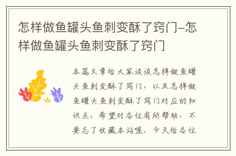怎样做鱼罐头鱼刺变酥了窍门-怎样做鱼罐头鱼刺变酥了窍门