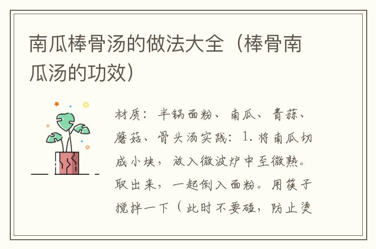 南瓜棒骨汤的做法大全(棒骨南瓜汤的功效)