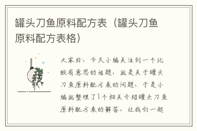 罐头刀鱼原料配方表(罐头刀鱼原料配方表格)