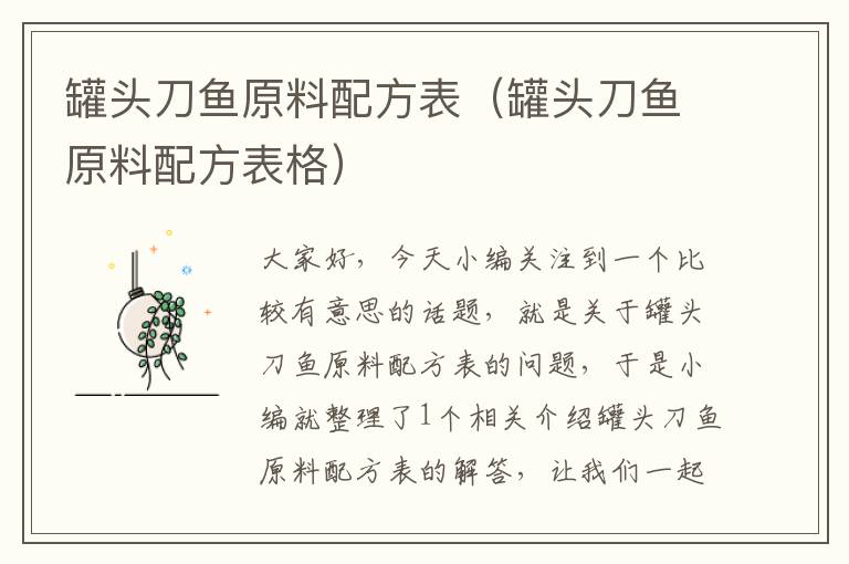 罐头刀鱼原料配方表（罐头刀鱼原料配方表格）