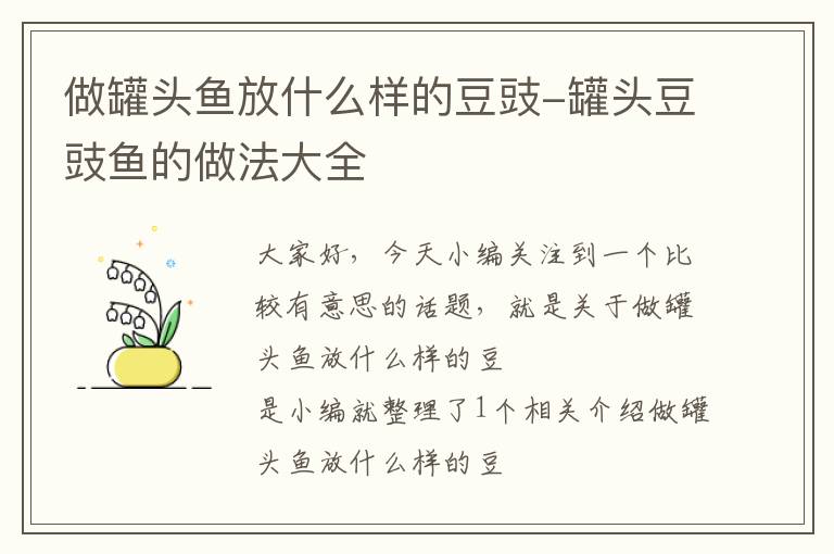 做罐头鱼放什么样的豆豉-罐头豆豉鱼的做法大全