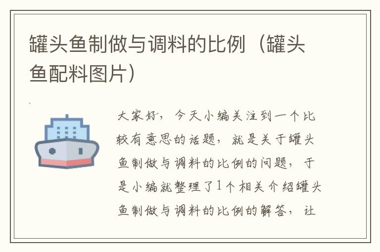 罐头鱼制做与调料的比例(罐头鱼配料图片)