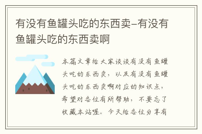 有没有鱼罐头吃的东西卖-有没有鱼罐头吃的东西卖啊