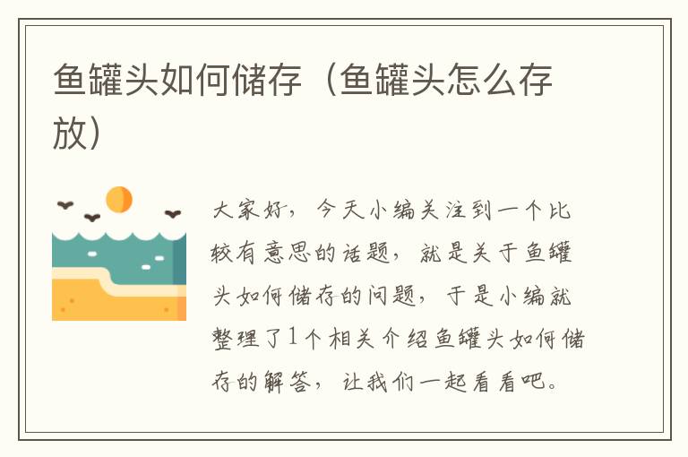鱼罐头如何储存(鱼罐头怎么存放)