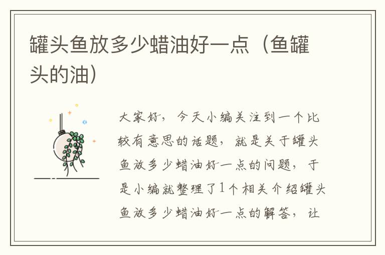 罐头鱼放多少蜡油好一点(鱼罐头的油)