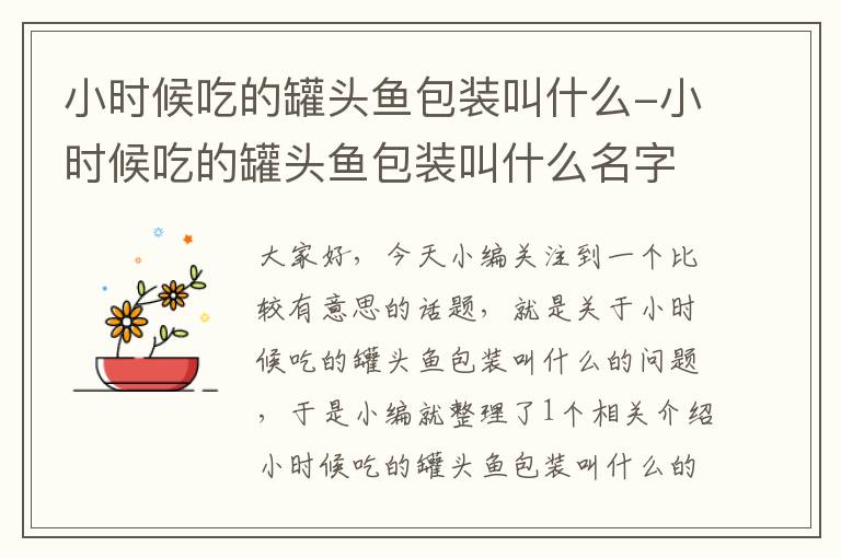 小时候吃的罐头鱼包装叫什么-小时候吃的罐头鱼包装叫什么名字