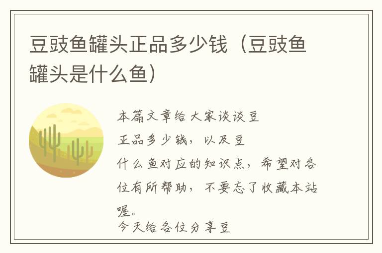 豆豉鱼罐头正品多少钱（豆豉鱼罐头是什么鱼）