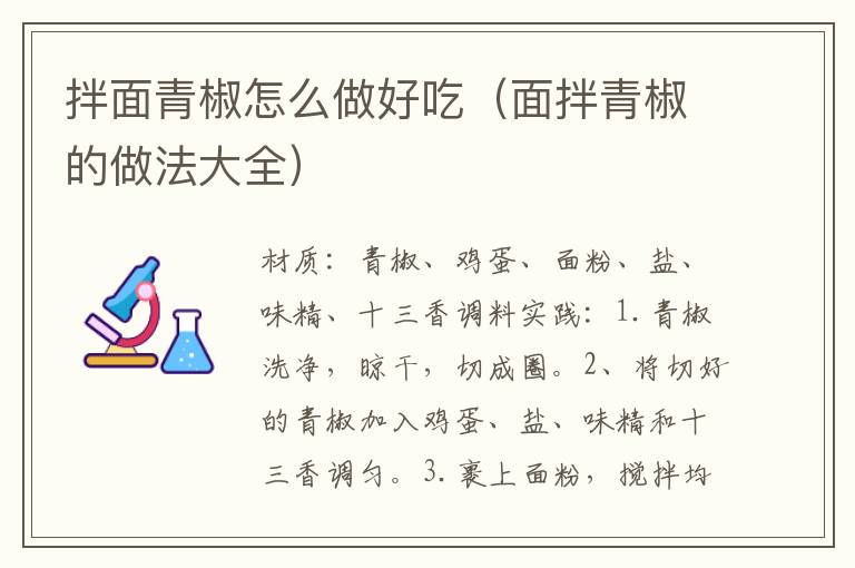 拌面青椒怎么做好吃(面拌青椒的做法大全)