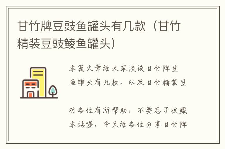 甘竹牌豆豉鱼罐头有几款(甘竹精装豆豉鲮鱼罐头)