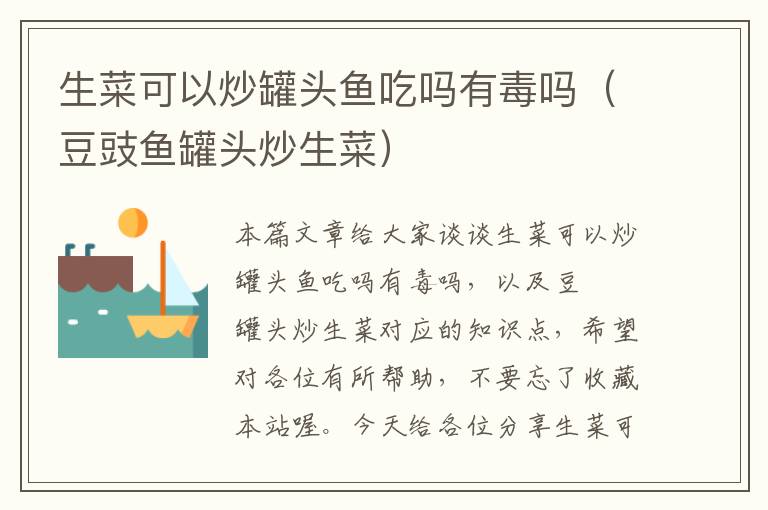 生菜可以炒罐头鱼吃吗有毒吗(豆豉鱼罐头炒生菜)