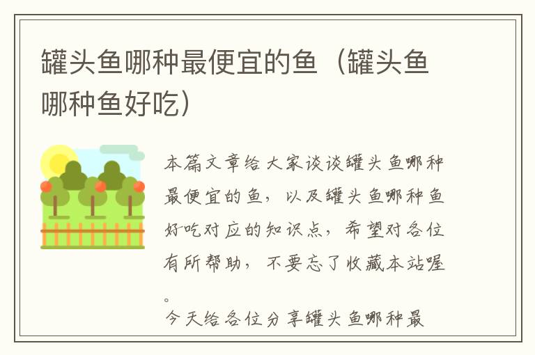 罐头鱼哪种最便宜的鱼(罐头鱼哪种鱼好吃)