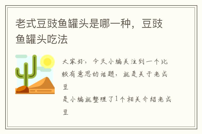 老式豆豉鱼罐头是哪一种,豆豉鱼罐头吃法