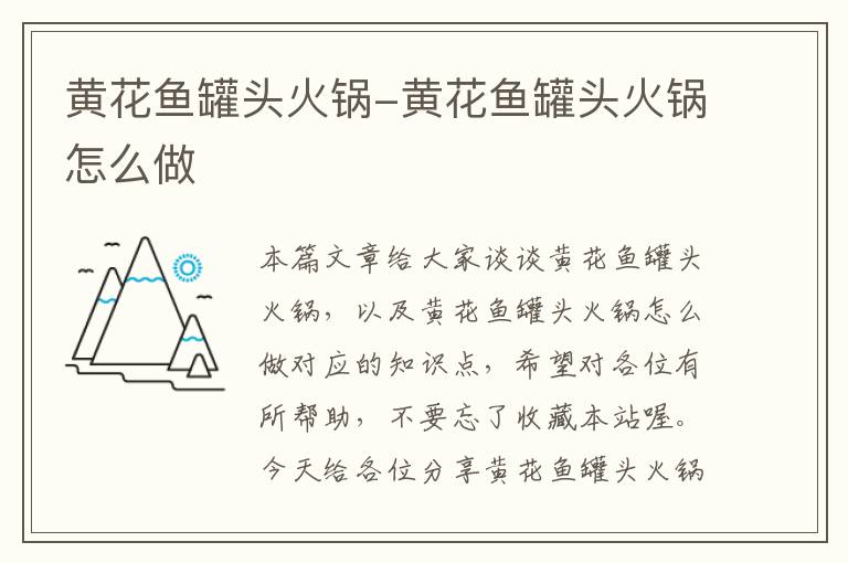 黄花鱼罐头火锅-黄花鱼罐头火锅怎么做