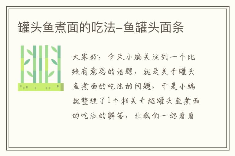 罐头鱼煮面的吃法-鱼罐头面条