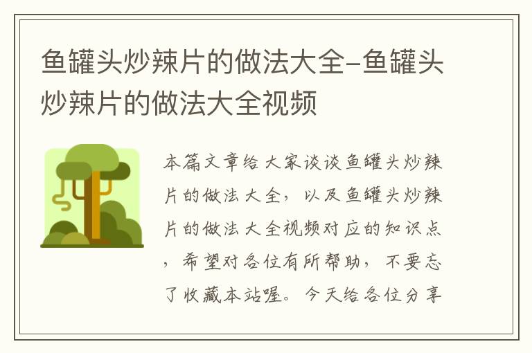 鱼罐头炒辣片的做法大全-鱼罐头炒辣片的做法大全视频