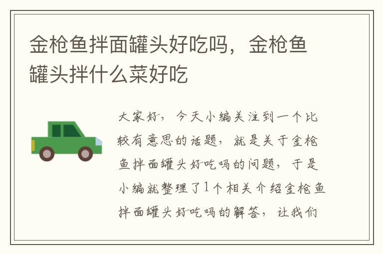 金枪鱼拌面罐头好吃吗,金枪鱼罐头拌什么菜好吃