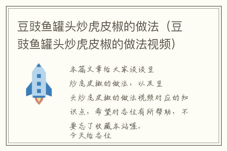 豆豉鱼罐头炒虎皮椒的做法（豆豉鱼罐头炒虎皮椒的做法视频）