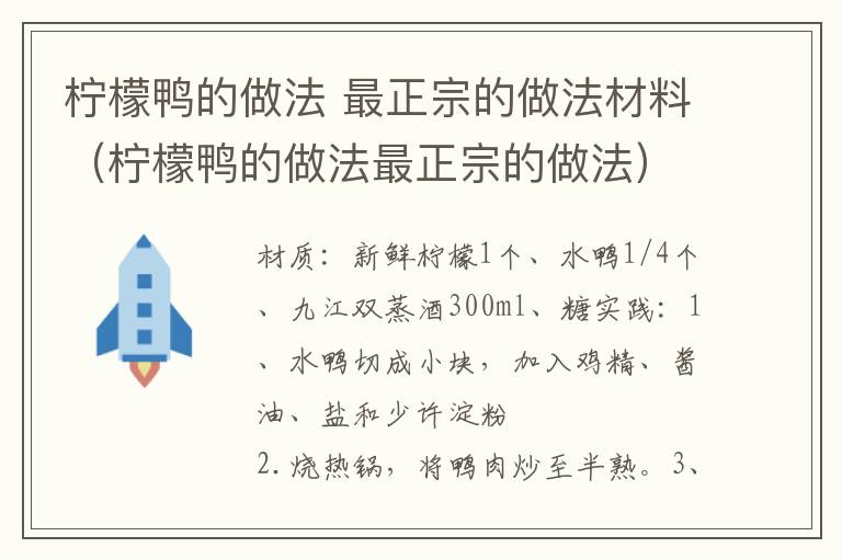 柠檬鸭的做法 最正宗的做法材料(柠檬鸭的做法最正宗的做法)