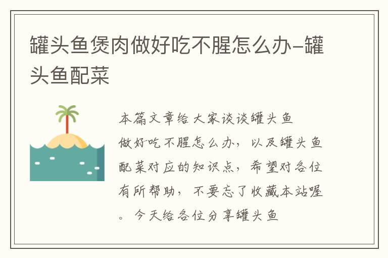 罐头鱼煲肉做好吃不腥怎么办-罐头鱼配菜