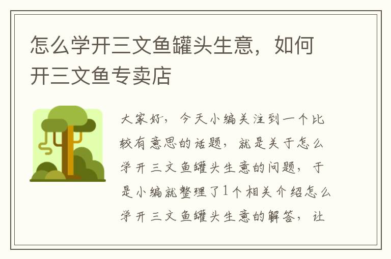 怎么学开三文鱼罐头生意,如何开三文鱼专卖店
