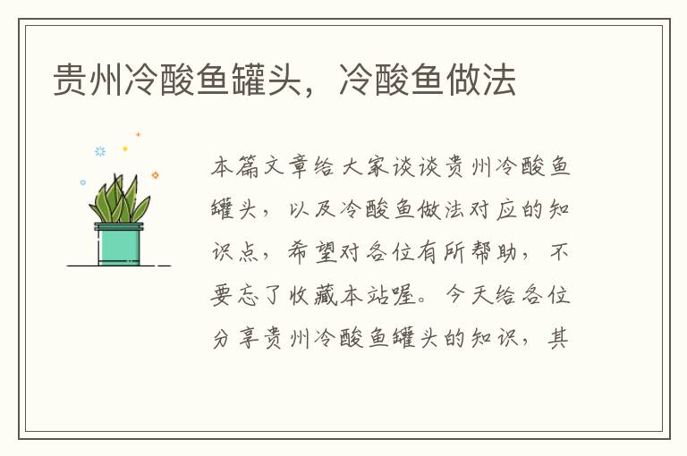 贵州冷酸鱼罐头,冷酸鱼做法