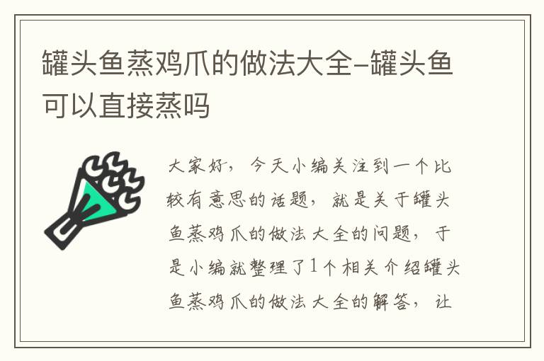 罐头鱼蒸鸡爪的做法大全-罐头鱼可以直接蒸吗