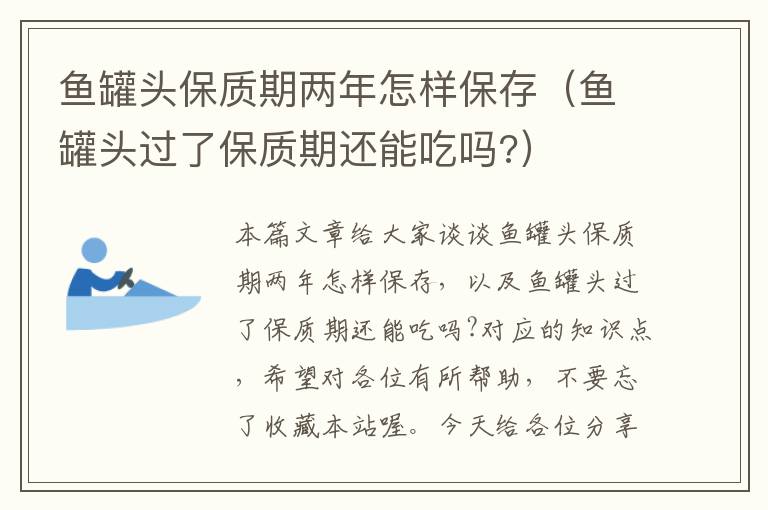 鱼罐头保质期两年怎样保存(鱼罐头过了保质期还能吃吗?)