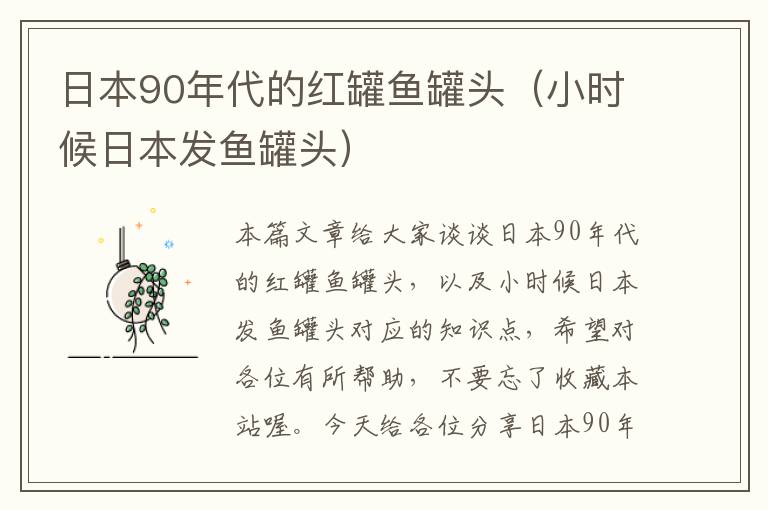 日本90年代的红罐鱼罐头(小时候日本发鱼罐头)