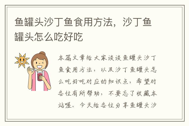 鱼罐头沙丁鱼食用方法，沙丁鱼罐头怎么吃好吃