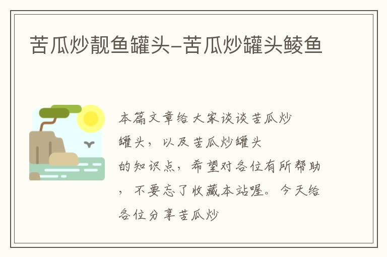 苦瓜炒靓鱼罐头-苦瓜炒罐头鲮鱼