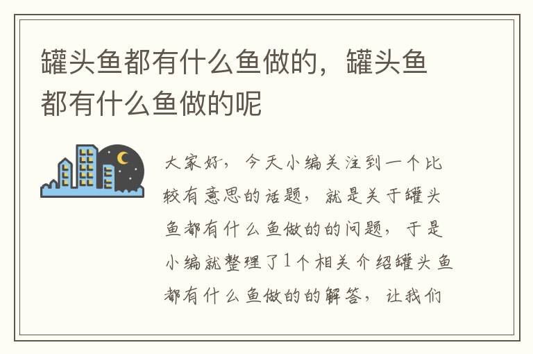 罐头鱼都有什么鱼做的,罐头鱼都有什么鱼做的呢