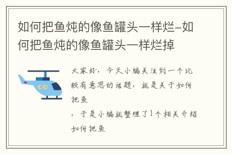 如何把鱼炖的像鱼罐头一样烂-如何把鱼炖的像鱼罐头一样烂掉