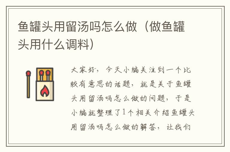 鱼罐头用留汤吗怎么做(做鱼罐头用什么调料)