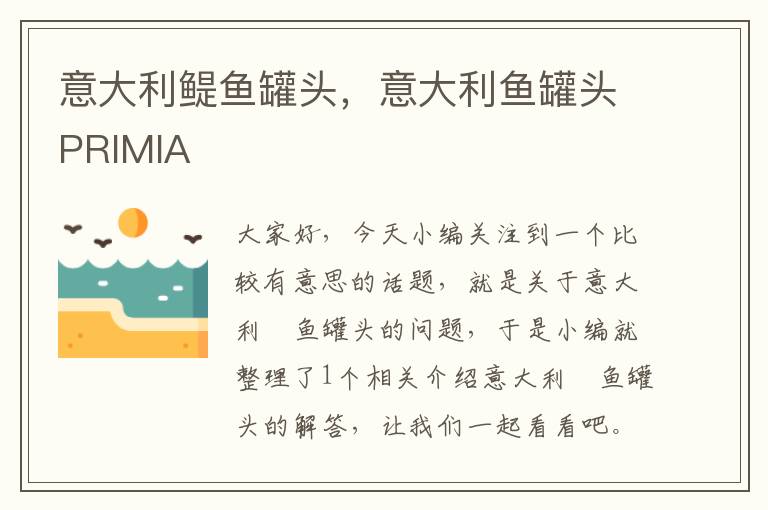意大利鳀鱼罐头,意大利鱼罐头PRIMIA