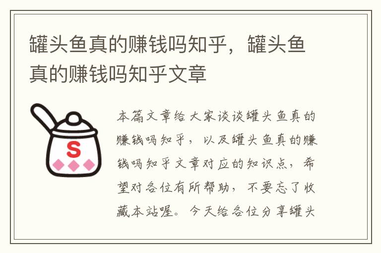 罐头鱼真的赚钱吗知乎,罐头鱼真的赚钱吗知乎文章