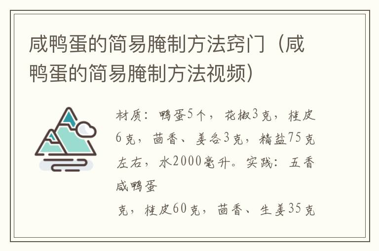咸鸭蛋的简易腌制方法窍门(咸鸭蛋的简易腌制方法视频)