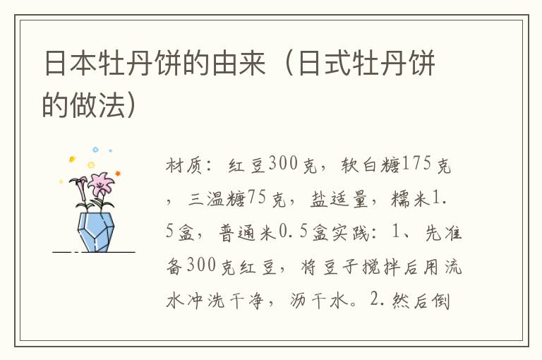日本牡丹饼的由来(日式牡丹饼的做法)