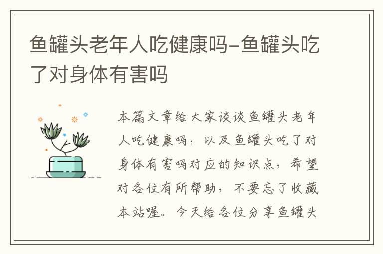 鱼罐头老年人吃健康吗-鱼罐头吃了对身体有害吗