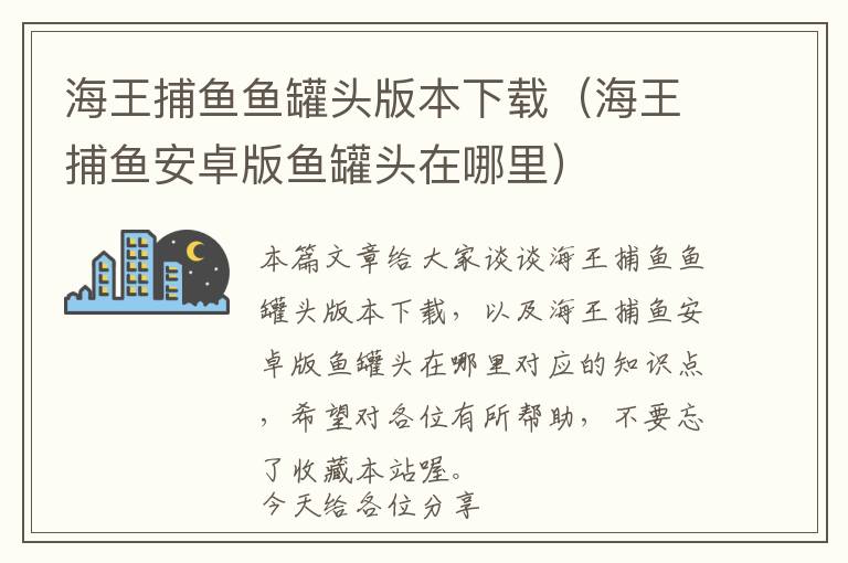 海王捕鱼鱼罐头版本下载（海王捕鱼安卓版鱼罐头在哪里）