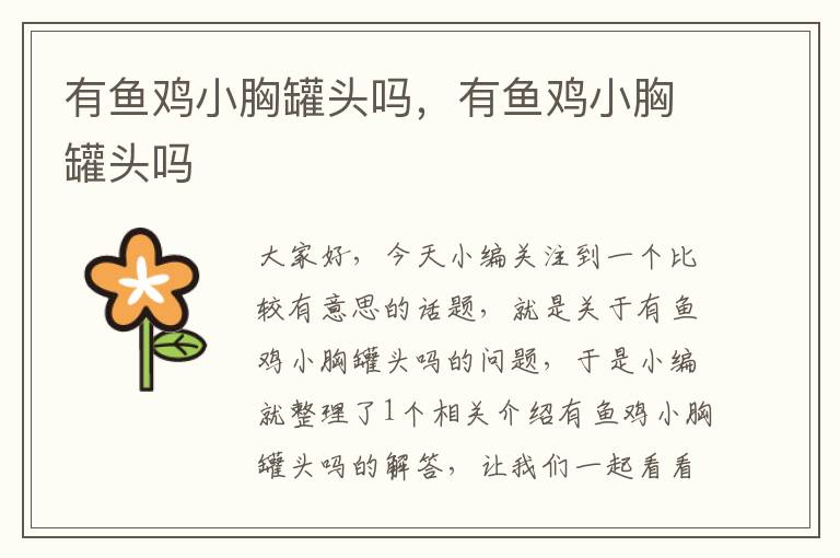 有鱼鸡小胸罐头吗,有鱼鸡小胸罐头吗