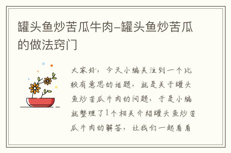 罐头鱼炒苦瓜牛肉-罐头鱼炒苦瓜的做法窍门