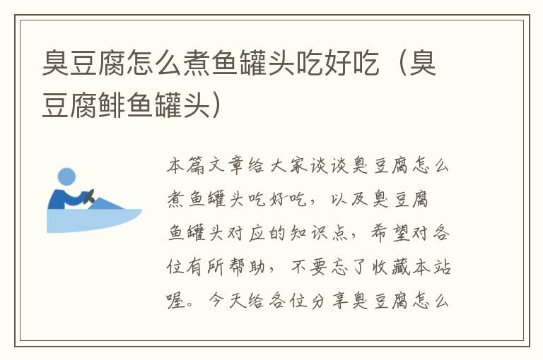 臭豆腐怎么煮鱼罐头吃好吃(臭豆腐鲱鱼罐头)