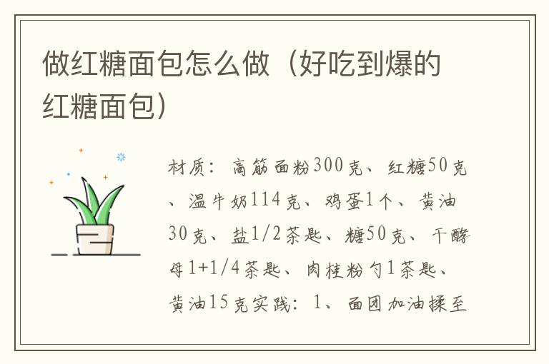 做红糖面包怎么做(好吃到爆的红糖面包)