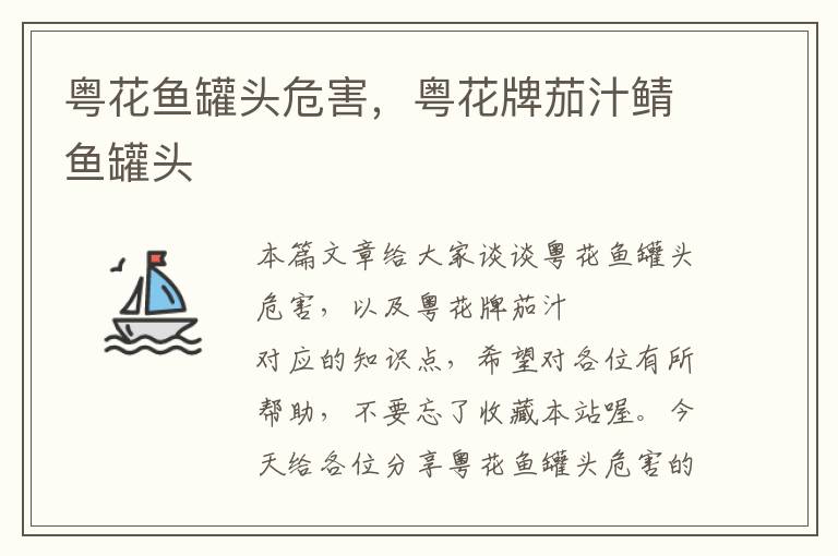 粤花鱼罐头危害,粤花牌茄汁鲭鱼罐头