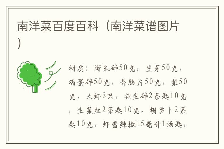 南洋菜百度百科(南洋菜谱图片)