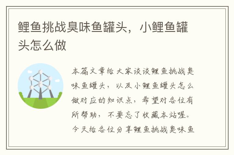 鲤鱼挑战臭味鱼罐头,小鲤鱼罐头怎么做