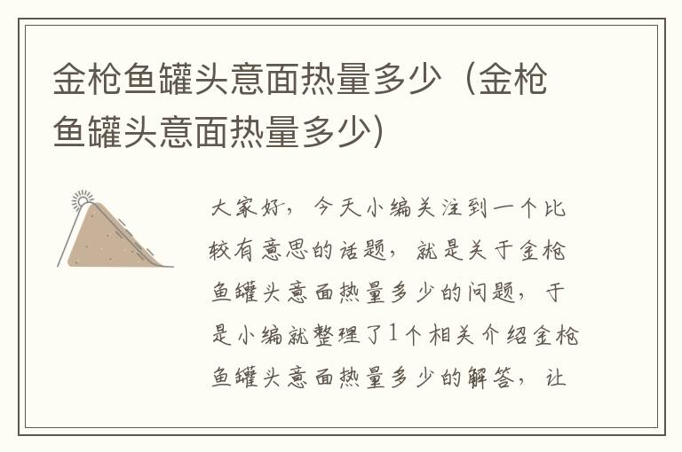 金枪鱼罐头意面热量多少(金枪鱼罐头意面热量多少)