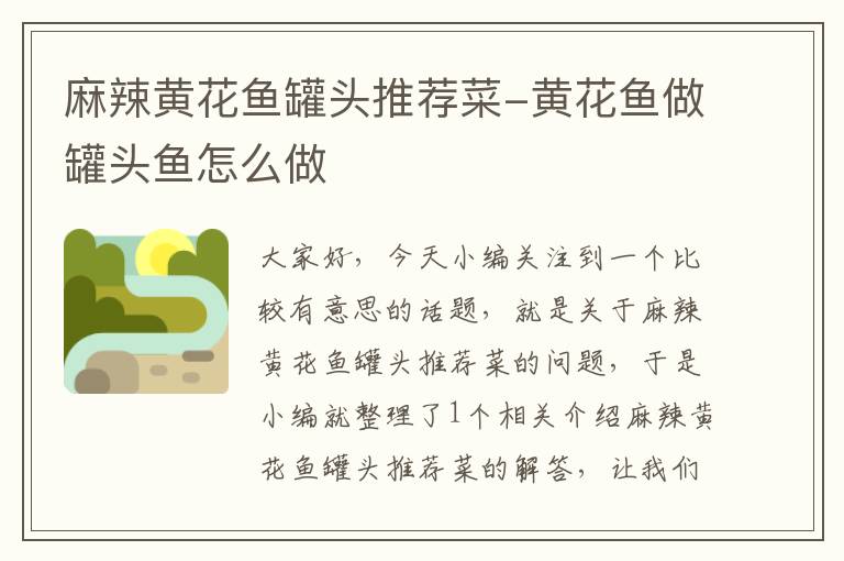 麻辣黄花鱼罐头推荐菜-黄花鱼做罐头鱼怎么做